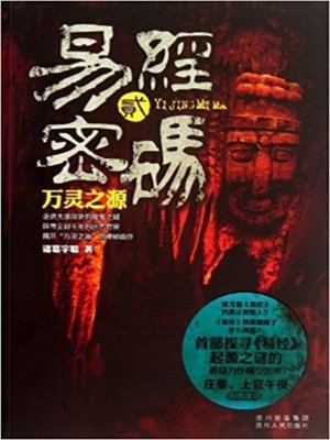 cover image of 易经密码2万宁之源